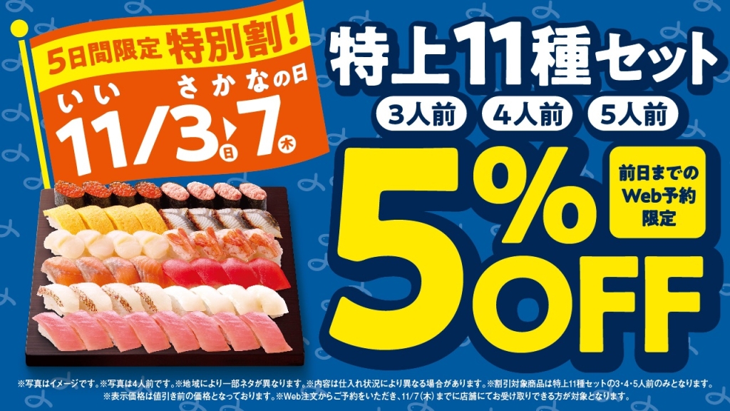 はま寿司 5日間限定特別割「特上11種セット」5%オフ