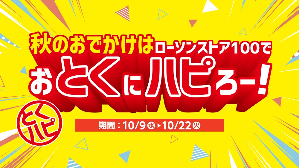 ローソンストア100「おとくにハピろー!」キャンペーン