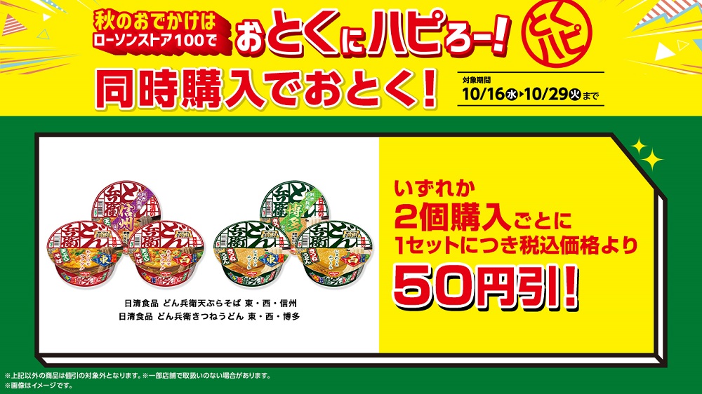 ローソンストア100「日清食品 どん兵衛」2個購入ごとに50円引き