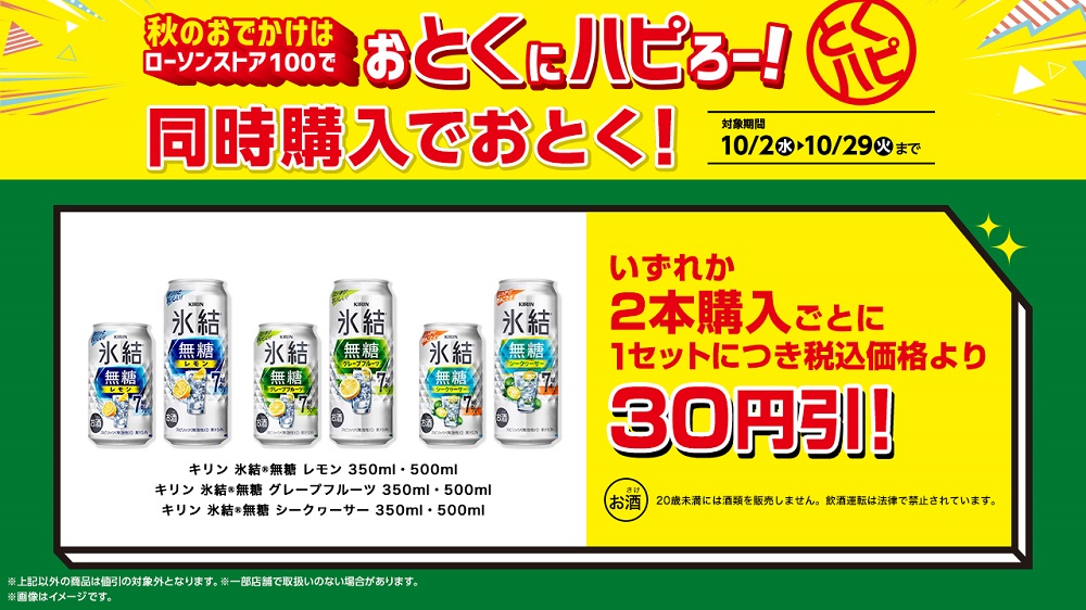 ローソンストア100「キリン氷結無糖」2本購入ごとに30円引き