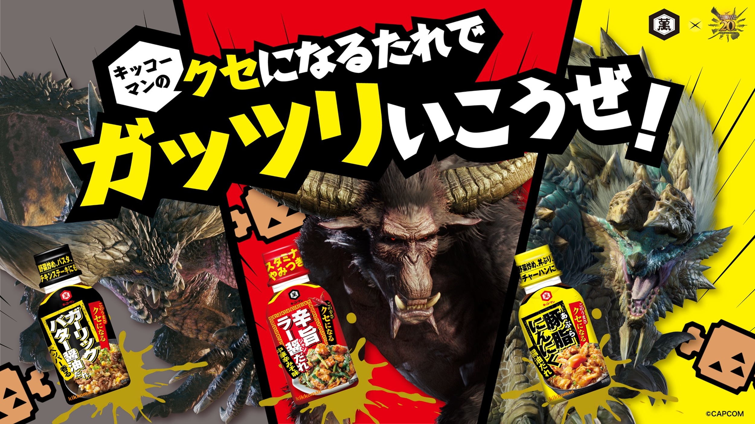 キッコーマン「モンスターハンター」コラボ開催