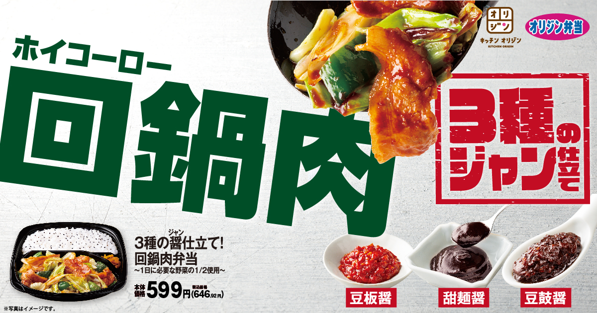 オリジン弁当「3種の醤仕立て!回鍋肉弁当～1日に必要な野菜1/2を使用～」発売