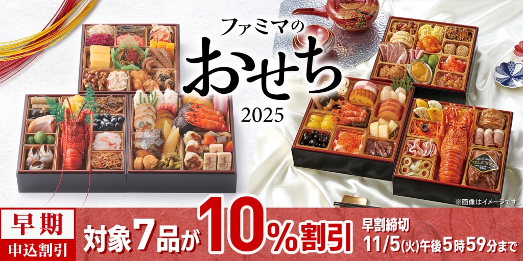 対象7品は早期申し込みで10%オフ