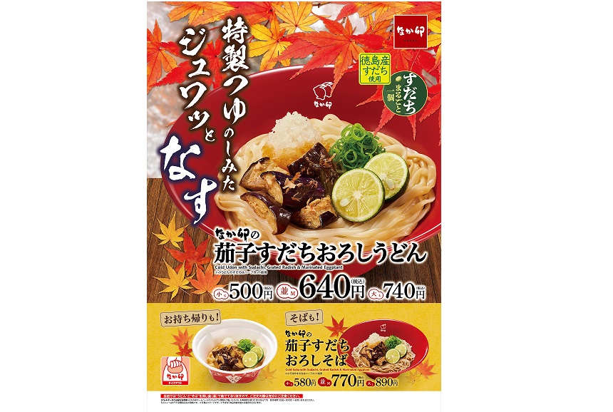 なか卯 「茄子すだちおろしうどん」発売