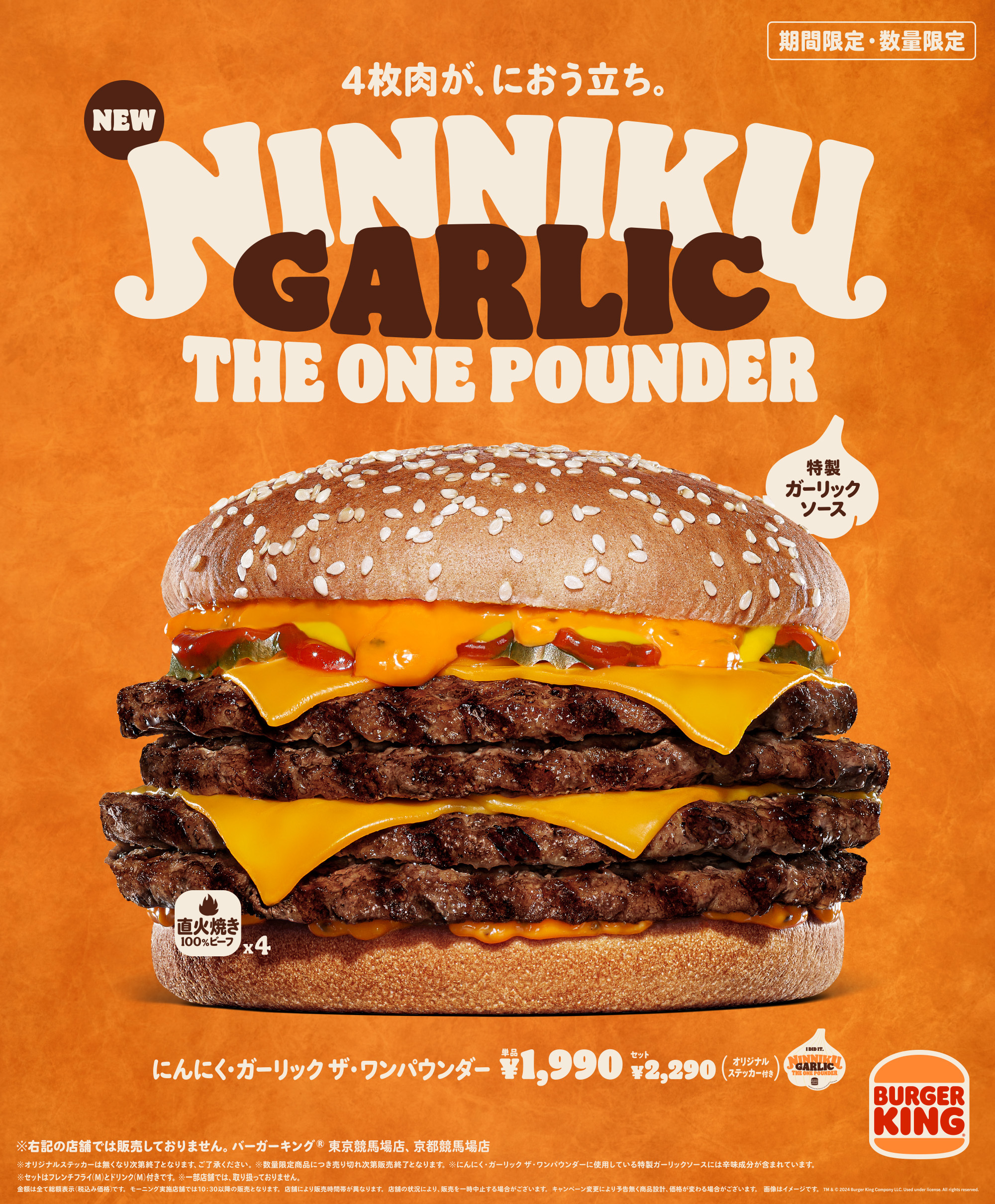 バーガーキング「にんにく･ガーリック ザ･ワンパウンダー」発売