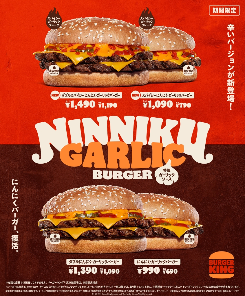 バーガーキング「にんにく･ガーリックバーガー」関連メニュー