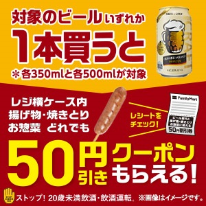 ファミリーマート 「50円引きクーポンもらえる」