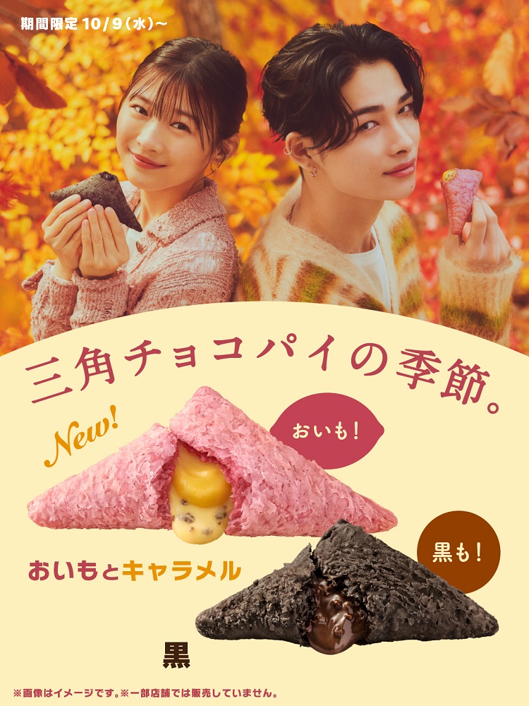 日本マクドナルド「三角チョコパイ おいもとキャラメル」「三角チョコパイ 黒」