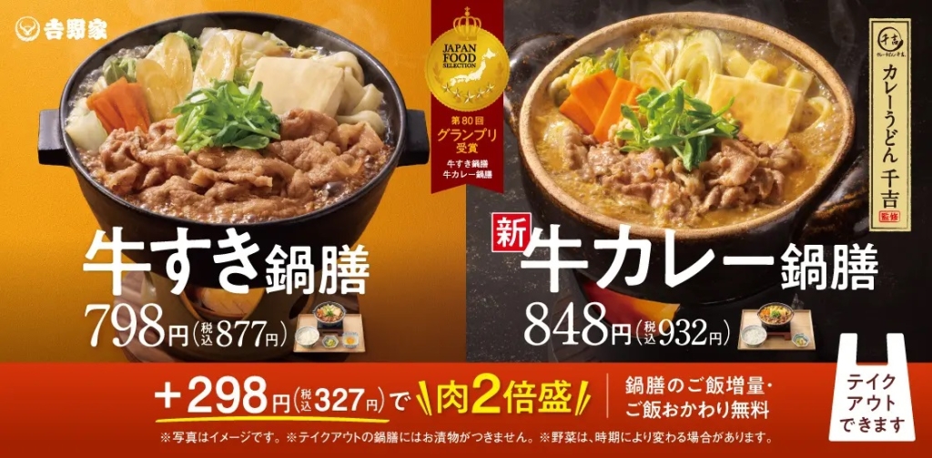 吉野家 「牛カレー鍋膳」「牛すき鍋膳」発売