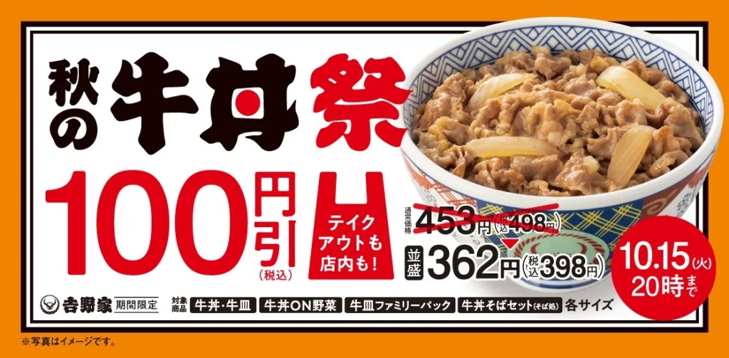 吉野家 「秋の牛丼祭」