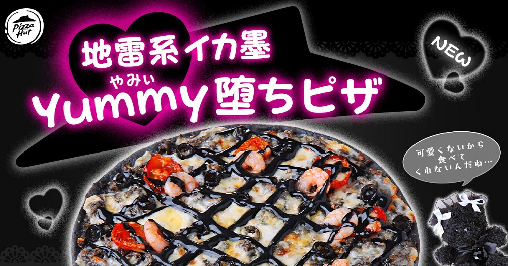 ピザハット「地雷系イカ墨Yummy堕ちピザ」