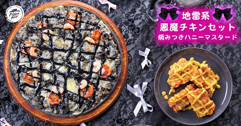 ピザハット「地雷系 悪魔チキンセット 病みつきハニーマスタード」