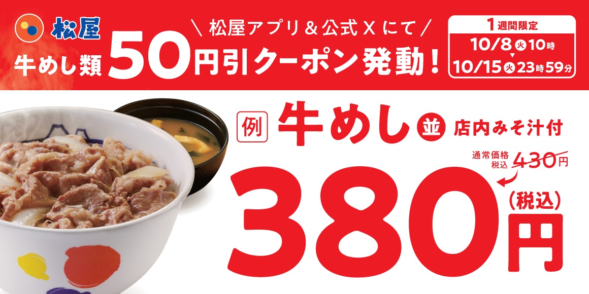 松屋 「牛めし類全品50円引きクーポン」配布