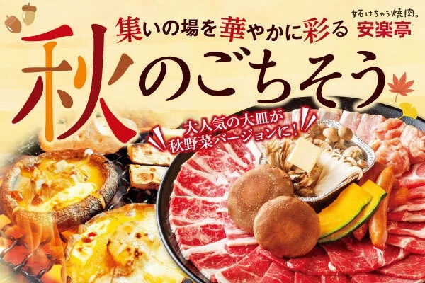 安楽亭 「あふれる秋味 旬を味わう 秋焼肉フェア」