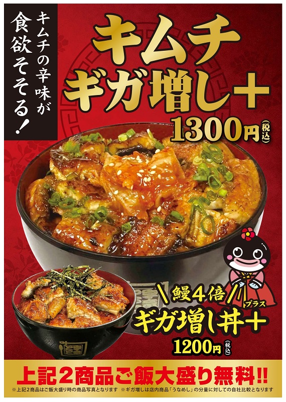 宇奈とと「キムチギガ増し+」「ギガ増し丼+」