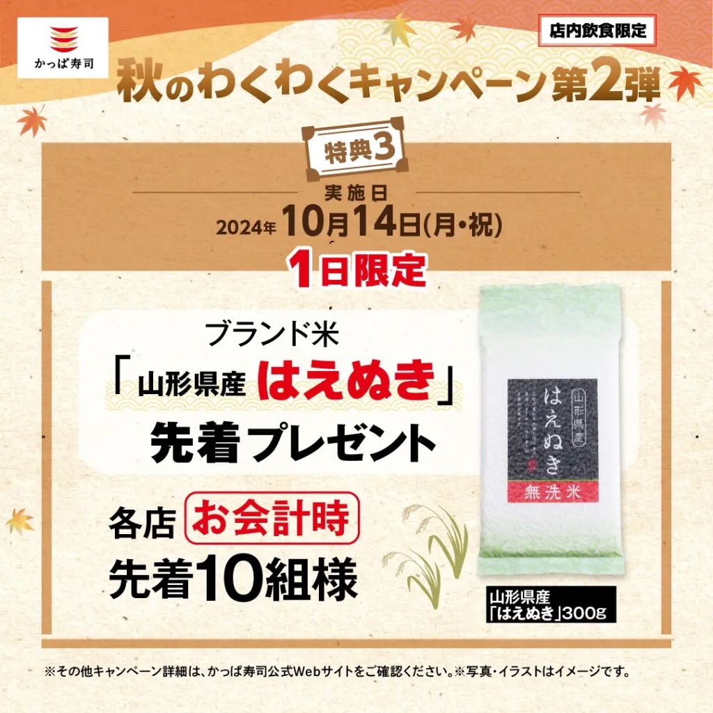 かっぱ寿司 各店会計先着10組に山形県産ブランド米「はえぬき」300gプレゼント