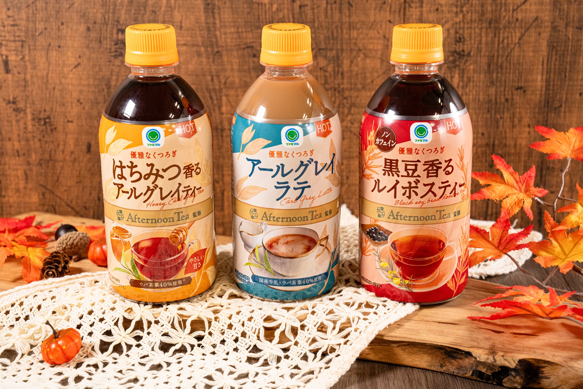 ファミマ『Afternoon Tea』ホット飲料発売