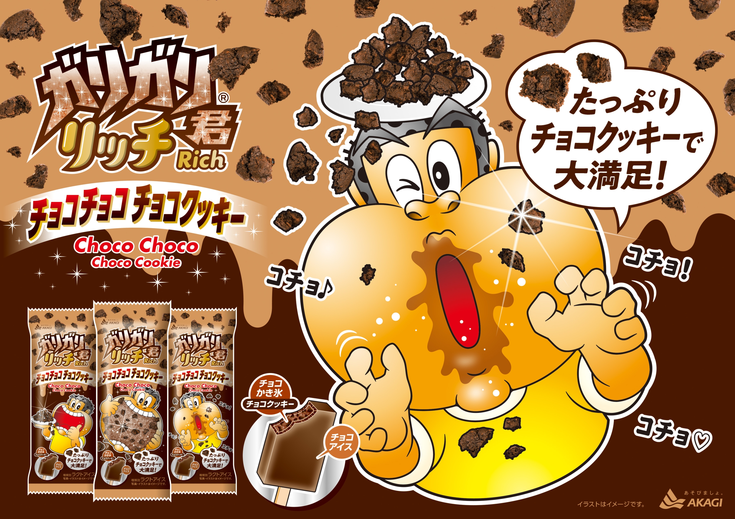 赤城乳業「ガリガリ君リッチチョコチョコチョコクッキー」発売