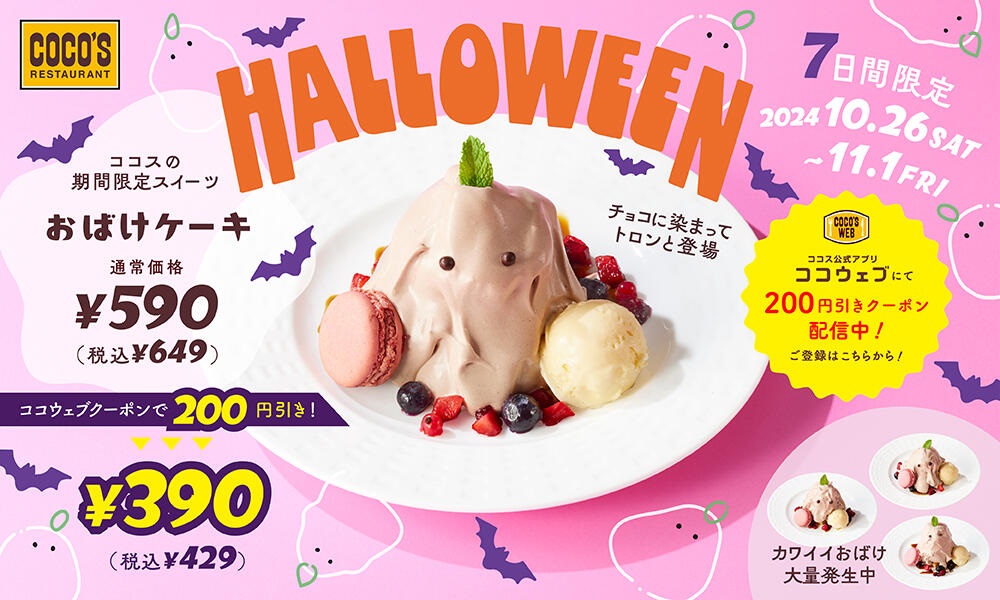 ココス ハロウィン「おばけケーキ」