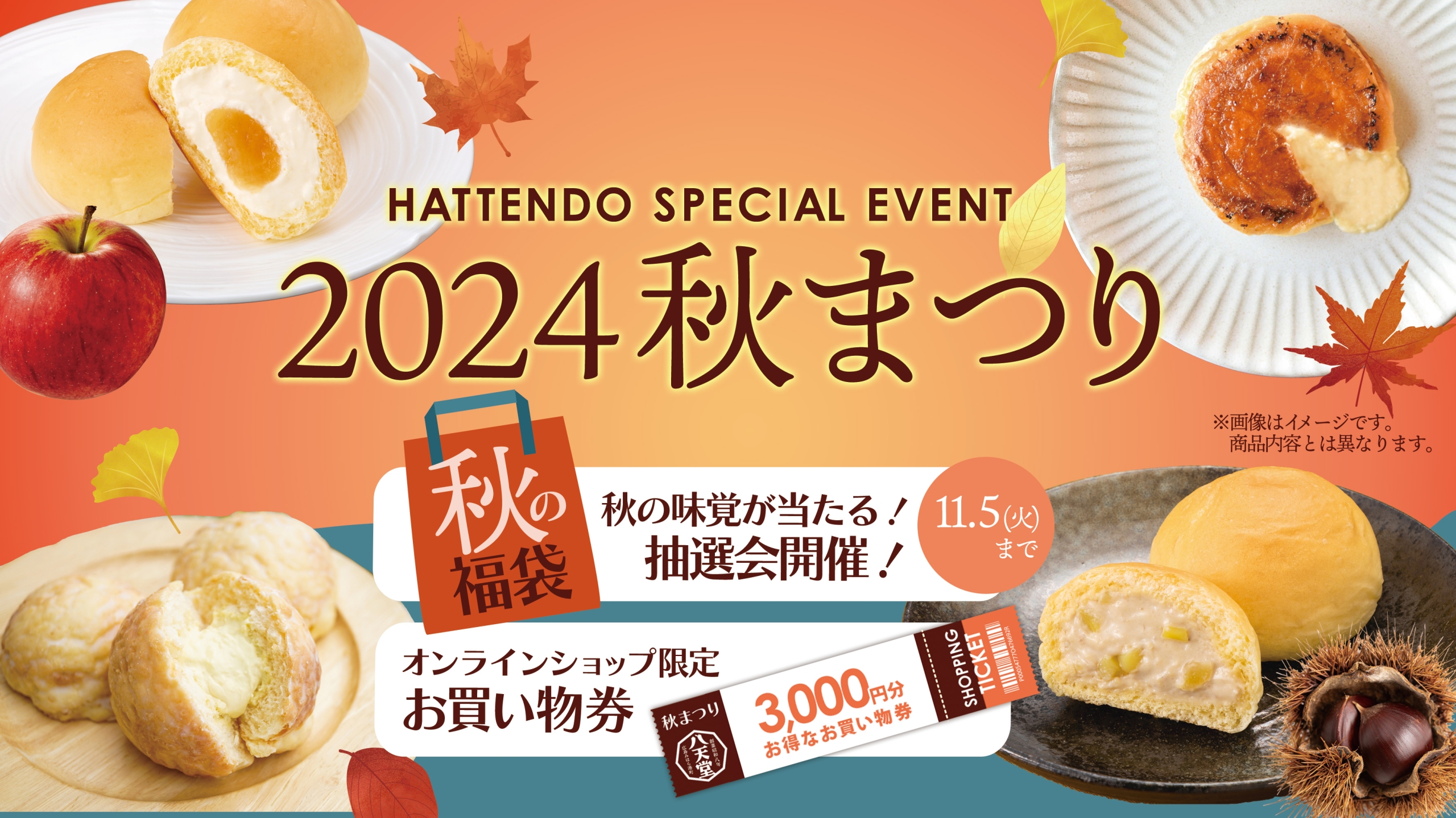 八天堂2024年「秋の福袋」販売開始