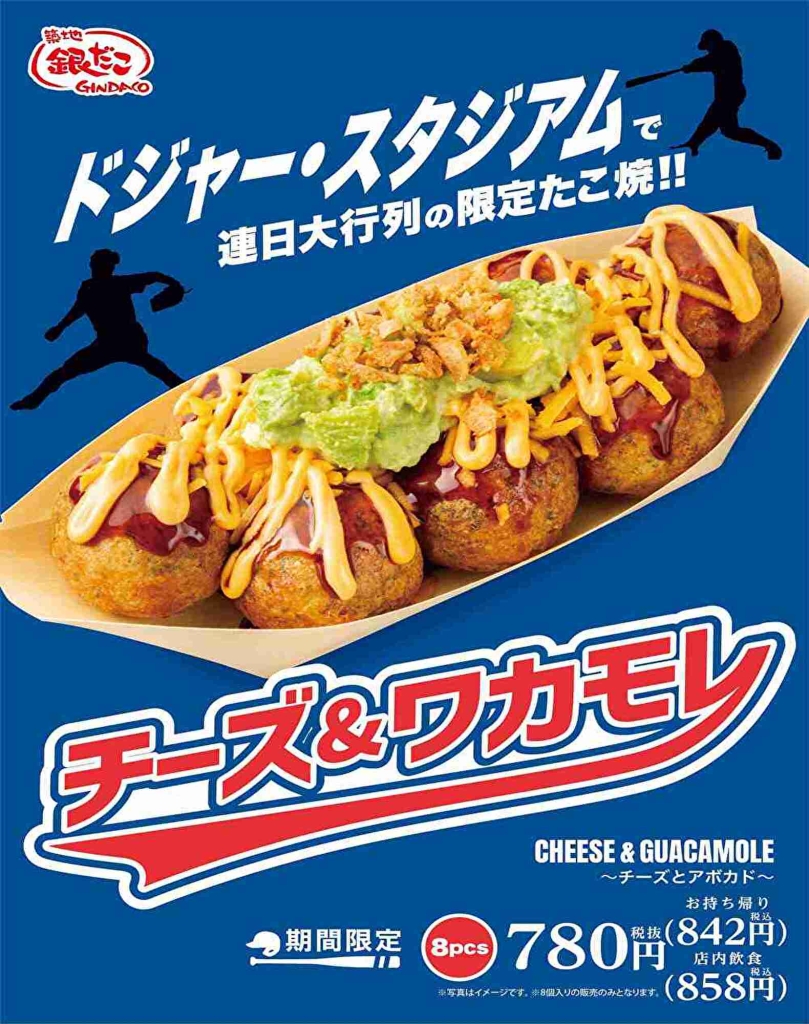 築地銀だこ「チーズ&ワカモレ (CHEESE & GUACAMOLE) 」