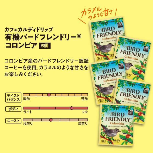 カルディ「カフェカルディドリップ 有機 バードフレンドリー(R)コロンビア」