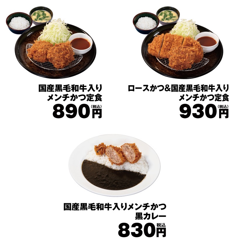 「国産黒毛和牛入りメンチかつ定食」「ロースかつ&国産黒毛和牛入りメンチかつ定食」「国産黒毛和牛入りメンチかつ黒カレー」