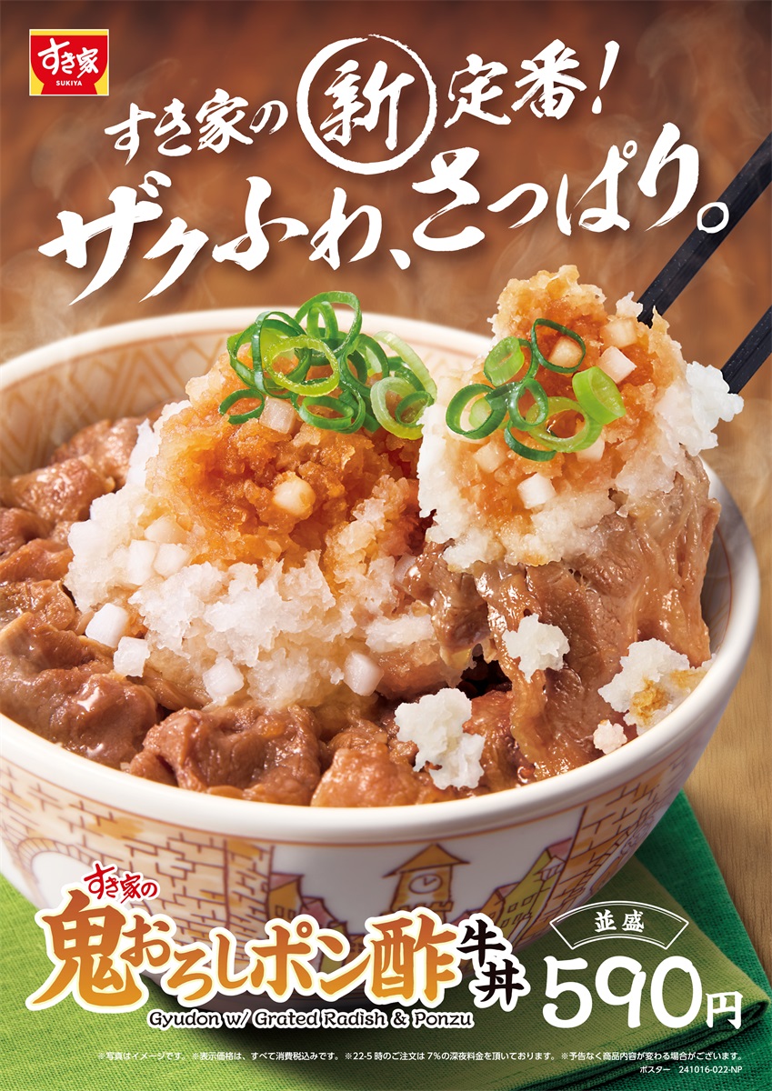 すき家「鬼おろしポン酢牛丼」発売