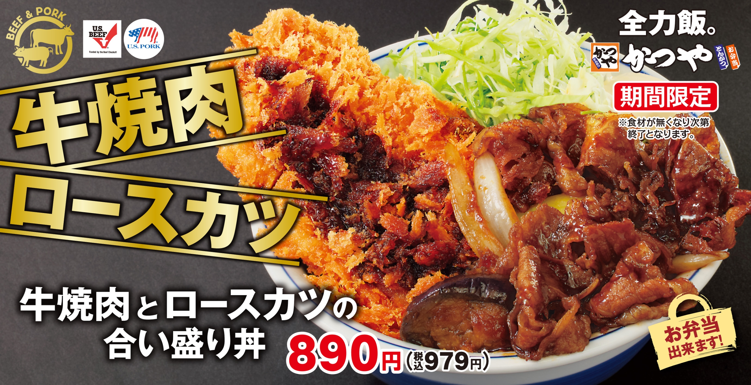 かつや「牛焼肉とロースカツの合い盛り丼」発売