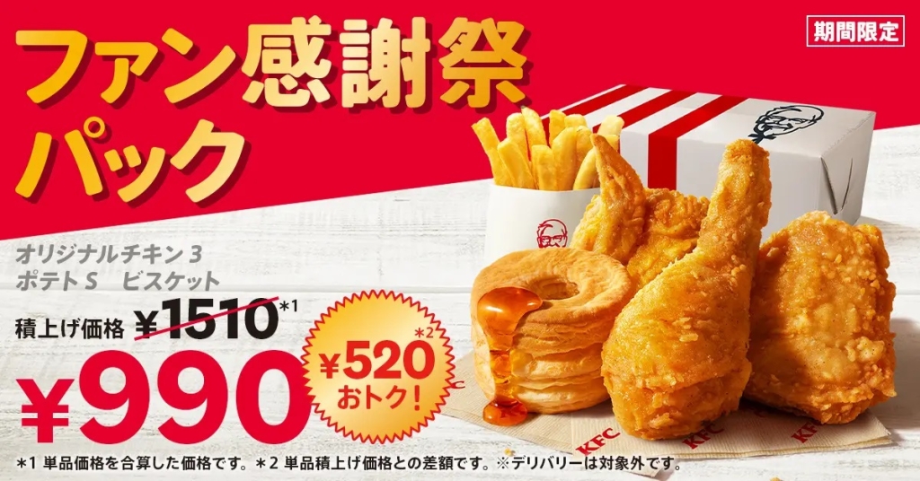 KFC 「ファン感謝祭パック」発売