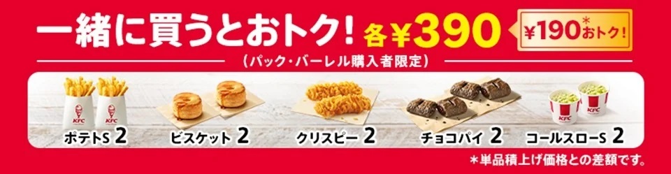 KFC 一緒に買うとおトク