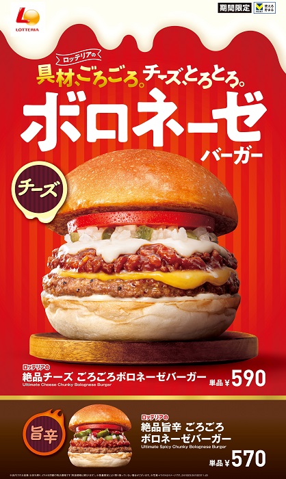 ロッテリア『ごろごろボロネーゼバーガーフェア』