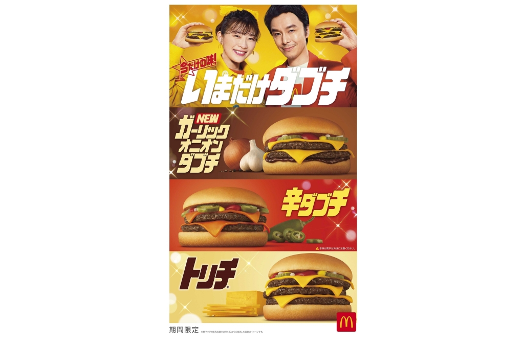 マクドナルド 「いまだけダブチ」3商品発売