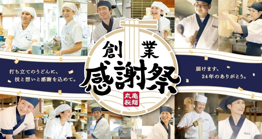 丸亀製麺 「創業感謝祭」開催