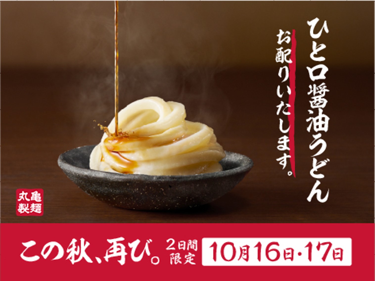 丸亀製麺「ひと口醤油うどん」無料配布