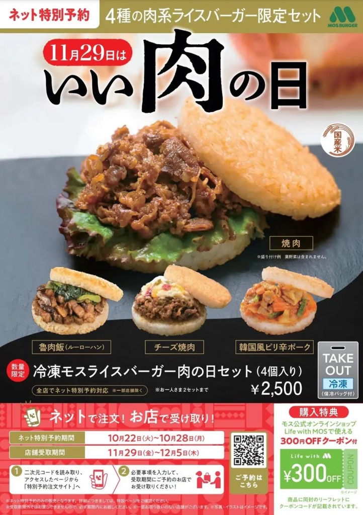 モスバーガー 「モスライスバーガー4個セット(冷凍)」予約受付開始