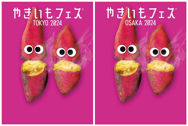 「やきいもフェス2024」東京・大阪