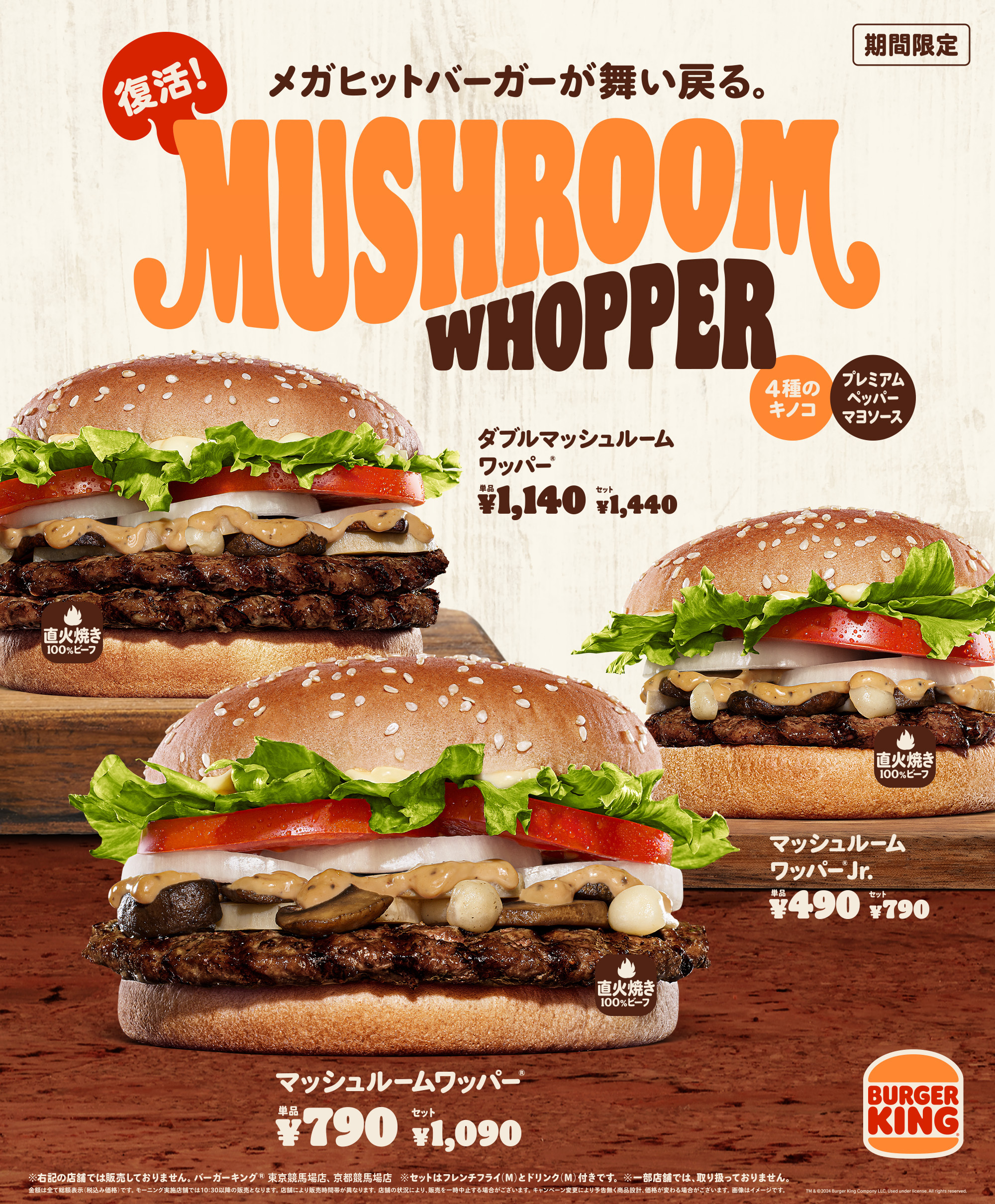 バーガーキング「マッシュルームワッパー」発売