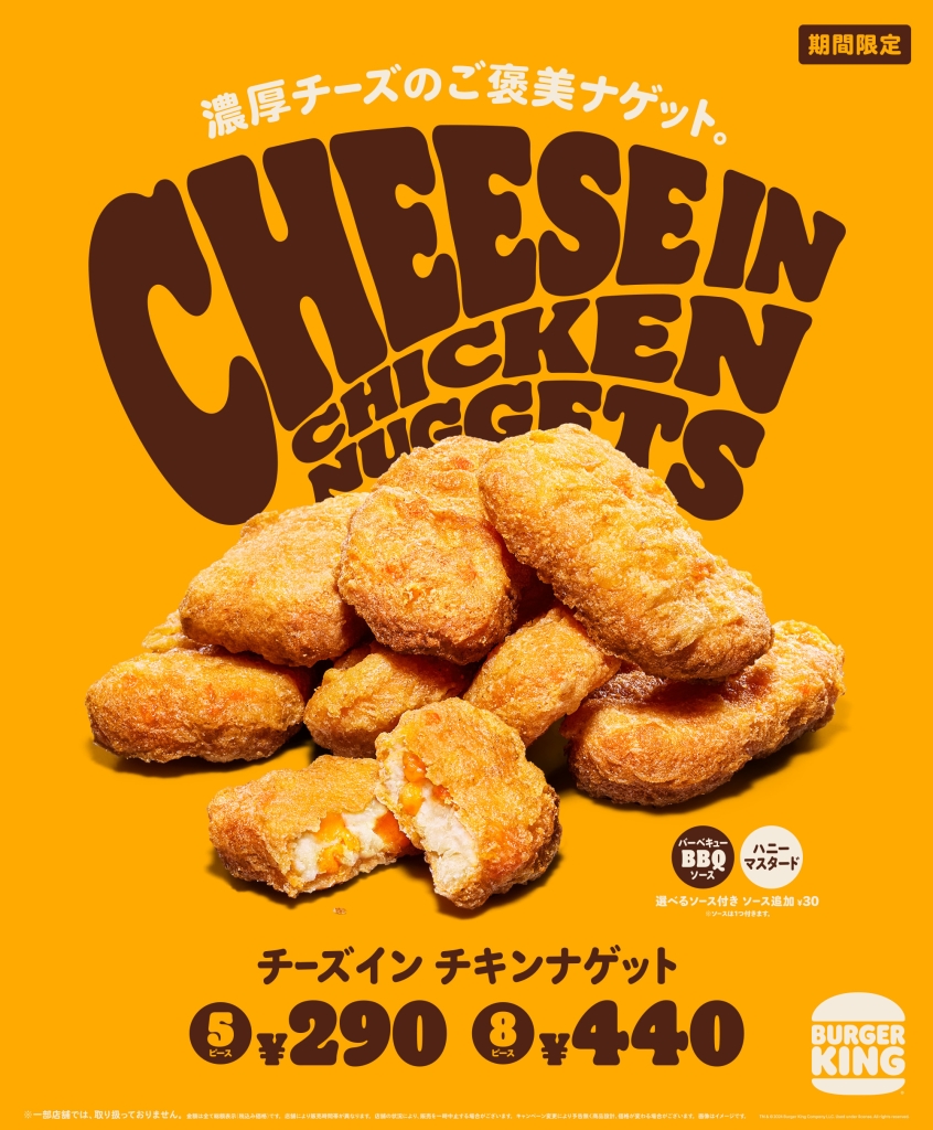 バーガーキング「チーズイン チキンナゲット」