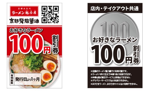 京都北白川 ラーメン魁力屋「お好きなラーメン100円割引券」