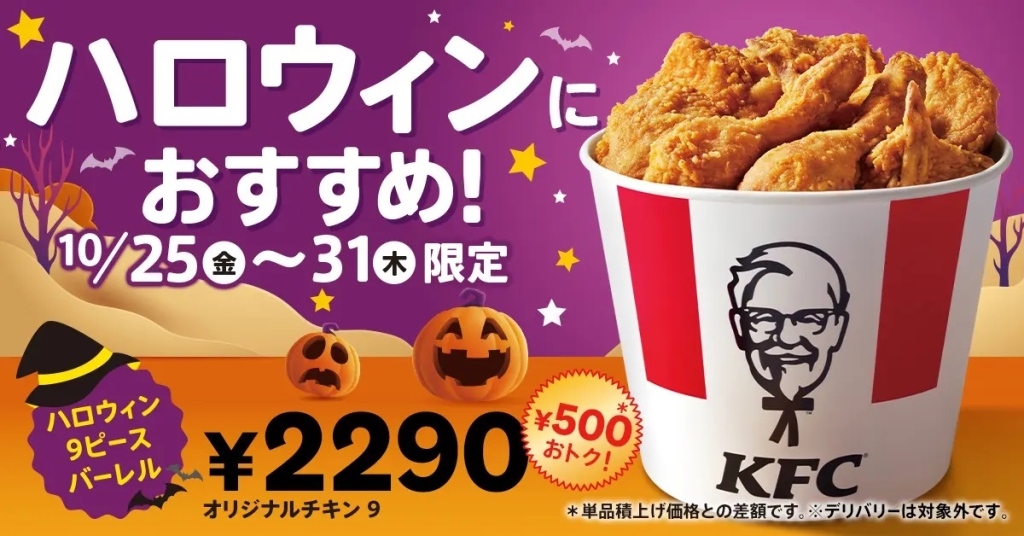 ケンタッキーフライドチキン 「ハロウィン9ピースバーレル」発売