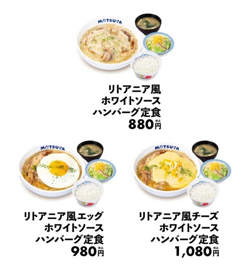 松屋 「リトアニア風ホワイトソースハンバーグ定食」と「エッグ」「チーズ」の3種類