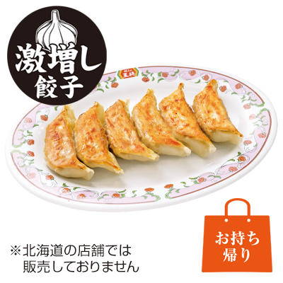 餃子の王将「にんにく激増し餃子」