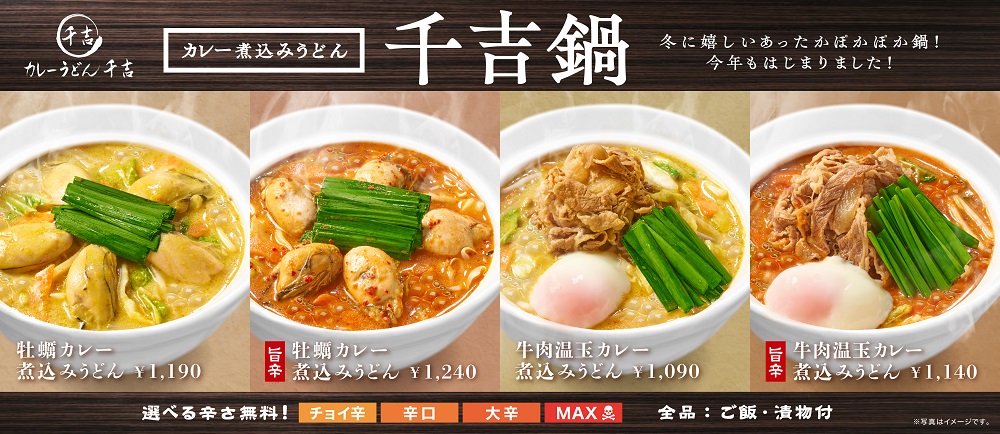 カレーうどん専門店「千吉」新商品4品