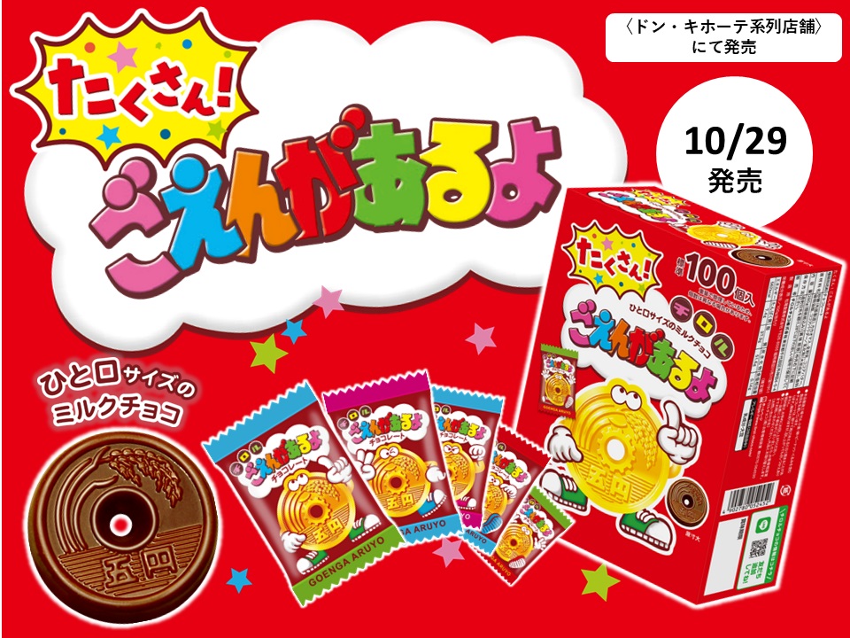 チロルチョコ「たくさん!ごえんがあるよ」ドン･キホーテなどで発売