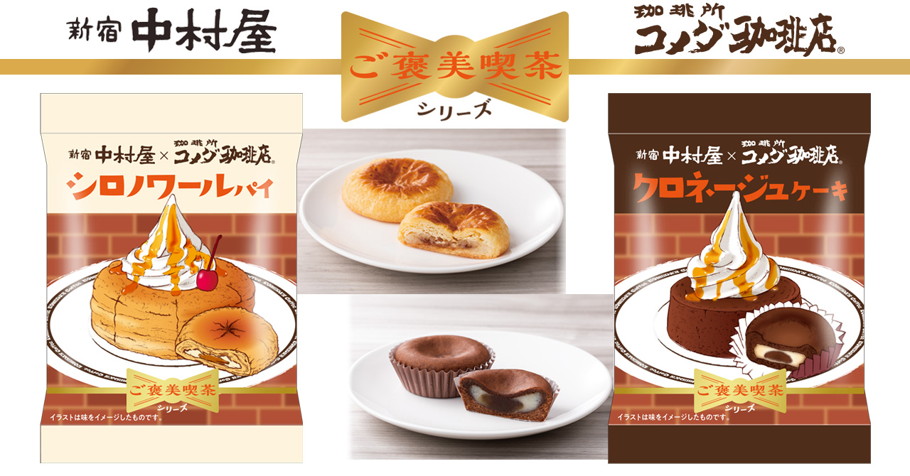 新宿中村屋「コメダ珈琲店」コラボ菓子11月1日発売