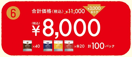 ドトールコーヒー「ドリップカフェセット(8,000円)」