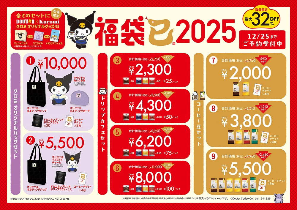 ドトールコーヒー『福袋2025』全9種