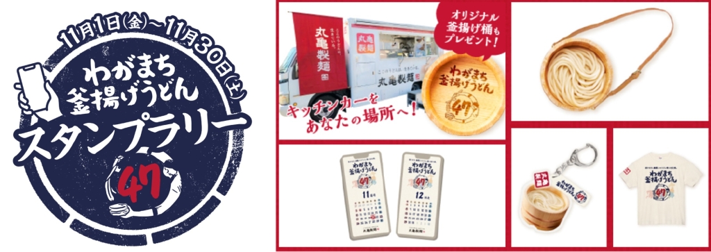 丸亀製麺「わがまち釜揚げうどん47」スタンプラリー抽選プレゼント