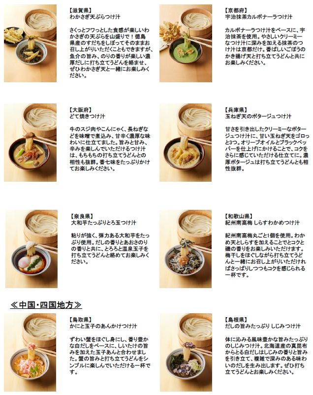 丸亀製麺「わがまち釜揚げうどん47」近畿～中国